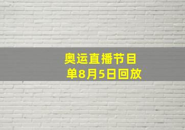 奥运直播节目单8月5日回放