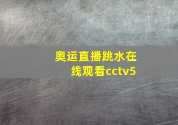 奥运直播跳水在线观看cctv5