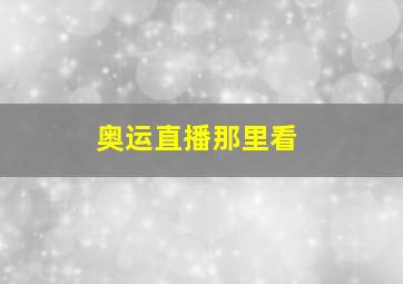 奥运直播那里看