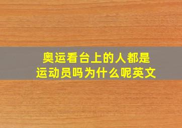 奥运看台上的人都是运动员吗为什么呢英文