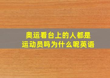 奥运看台上的人都是运动员吗为什么呢英语