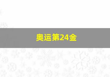 奥运第24金