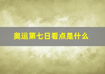 奥运第七日看点是什么