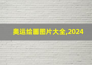 奥运绘画图片大全,2024