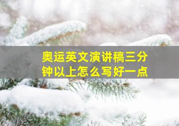 奥运英文演讲稿三分钟以上怎么写好一点