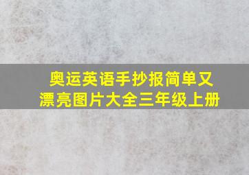 奥运英语手抄报简单又漂亮图片大全三年级上册