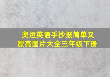 奥运英语手抄报简单又漂亮图片大全三年级下册