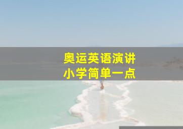 奥运英语演讲小学简单一点