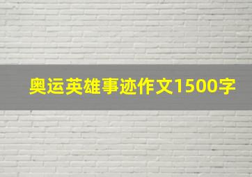 奥运英雄事迹作文1500字