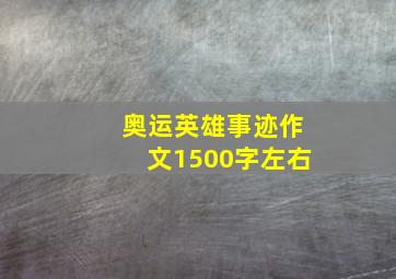 奥运英雄事迹作文1500字左右