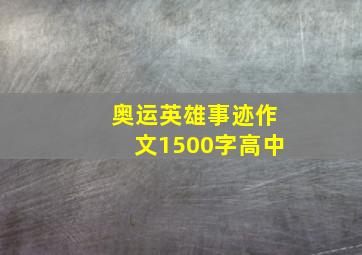 奥运英雄事迹作文1500字高中