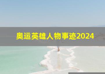 奥运英雄人物事迹2024