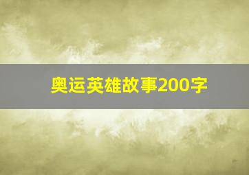 奥运英雄故事200字