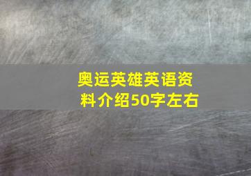 奥运英雄英语资料介绍50字左右