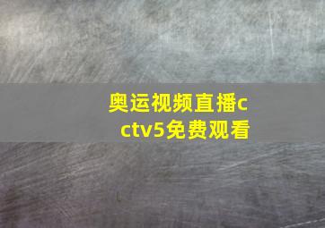 奥运视频直播cctv5免费观看