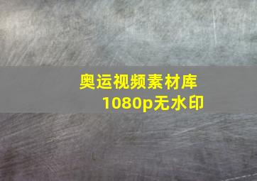 奥运视频素材库1080p无水印