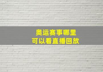 奥运赛事哪里可以看直播回放