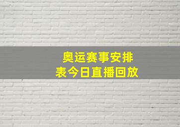 奥运赛事安排表今日直播回放