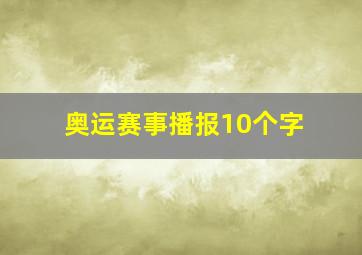 奥运赛事播报10个字