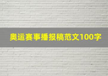 奥运赛事播报稿范文100字