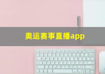 奥运赛事直播app