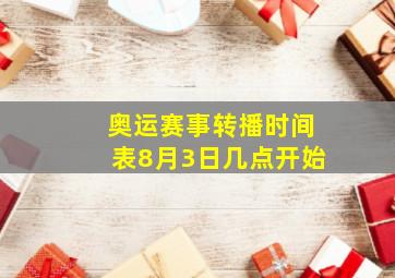 奥运赛事转播时间表8月3日几点开始