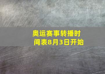 奥运赛事转播时间表8月3日开始