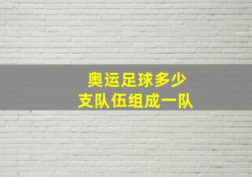 奥运足球多少支队伍组成一队