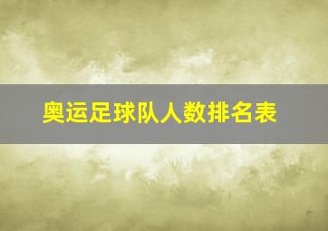 奥运足球队人数排名表