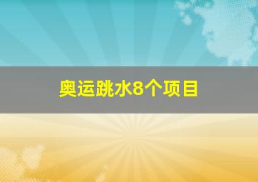 奥运跳水8个项目