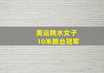 奥运跳水女子10米跳台冠军