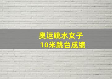 奥运跳水女子10米跳台成绩