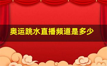 奥运跳水直播频道是多少