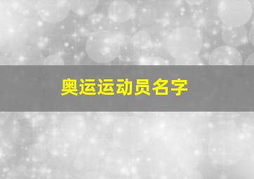 奥运运动员名字