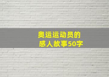 奥运运动员的感人故事50字