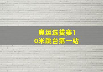 奥运选拔赛10米跳台第一站