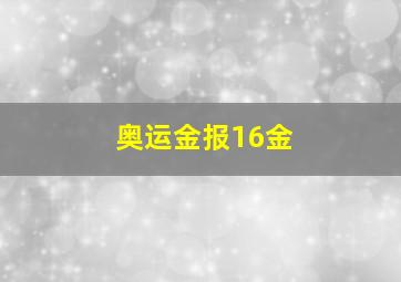 奥运金报16金