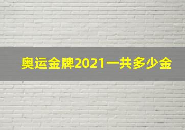 奥运金牌2021一共多少金