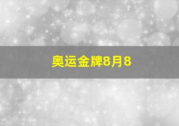 奥运金牌8月8