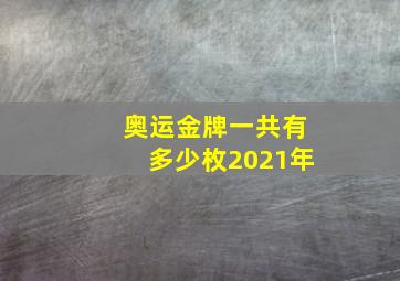 奥运金牌一共有多少枚2021年