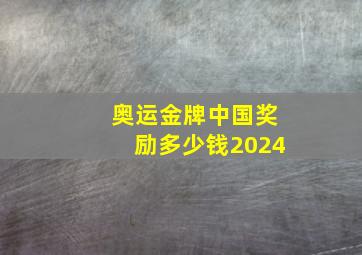 奥运金牌中国奖励多少钱2024