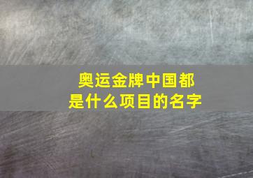 奥运金牌中国都是什么项目的名字