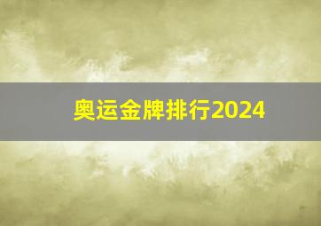 奥运金牌排行2024