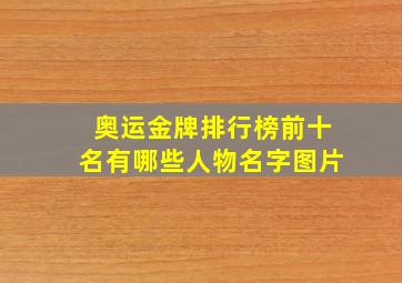 奥运金牌排行榜前十名有哪些人物名字图片