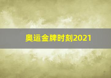 奥运金牌时刻2021