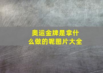 奥运金牌是拿什么做的呢图片大全