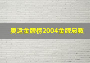 奥运金牌榜2004金牌总数