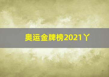 奥运金牌榜2021丫