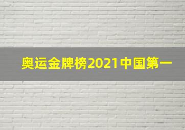 奥运金牌榜2021中国第一