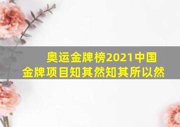 奥运金牌榜2021中国金牌项目知其然知其所以然